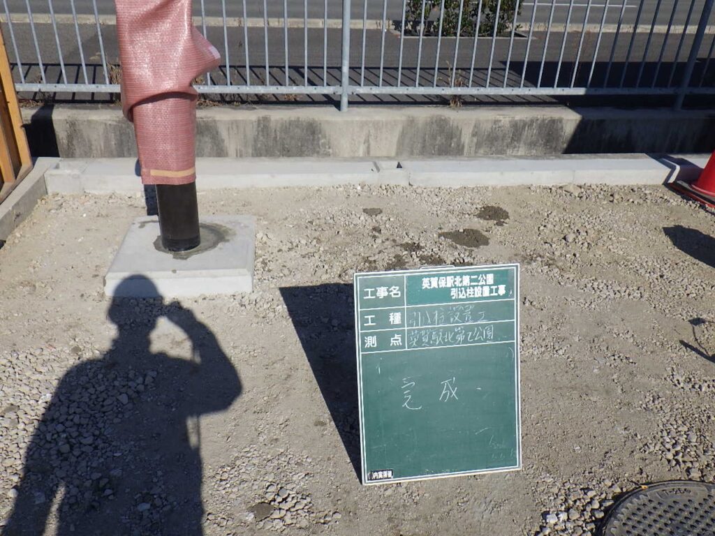 英賀保駅北第二公園引込柱設置工事